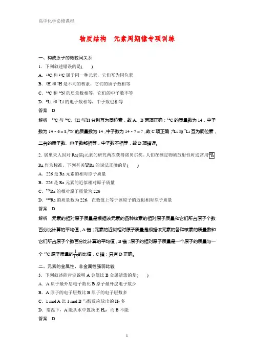 人教版高中化学必修二：第1章 物质结构 元素周期律 专项训练 含答案