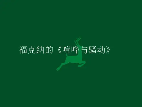 福克纳的《喧哗与骚动》课件