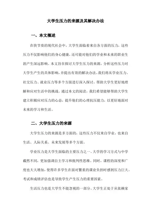 大学生压力的来源及其解决办法