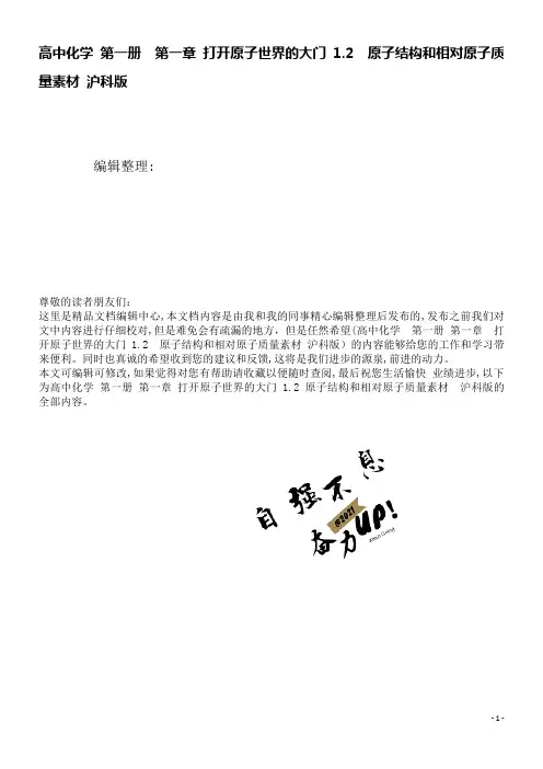 高中化学第一册第一章打开原子世界的大门1.2原子结构和相对原子质量素材沪科版(2021学年)