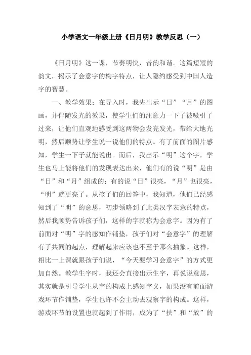 小学语文一年级上册《日月明》教学反思(三篇)