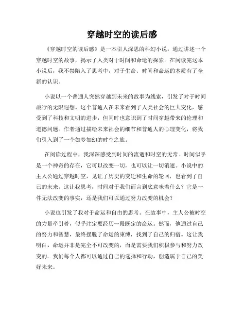 穿越时空的读后感
