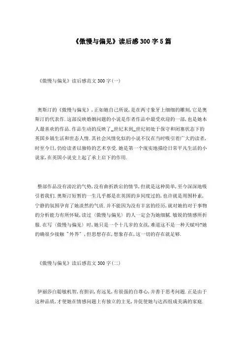 《傲慢与偏见》读后感300字5篇
