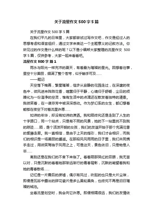 关于流星作文500字5篇