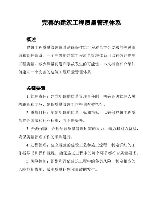 完善的建筑工程质量管理体系