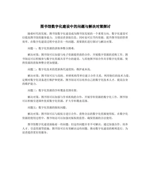 图书馆数字化建设中的问题与解决对策探讨