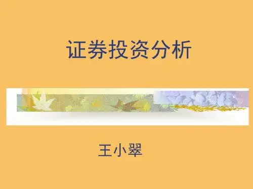 证券投资分析教案(商学院)综合版