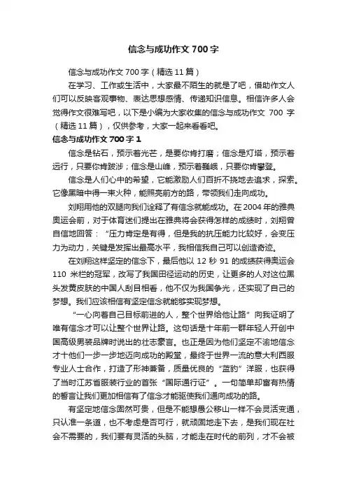 信念与成功作文700字（精选11篇）