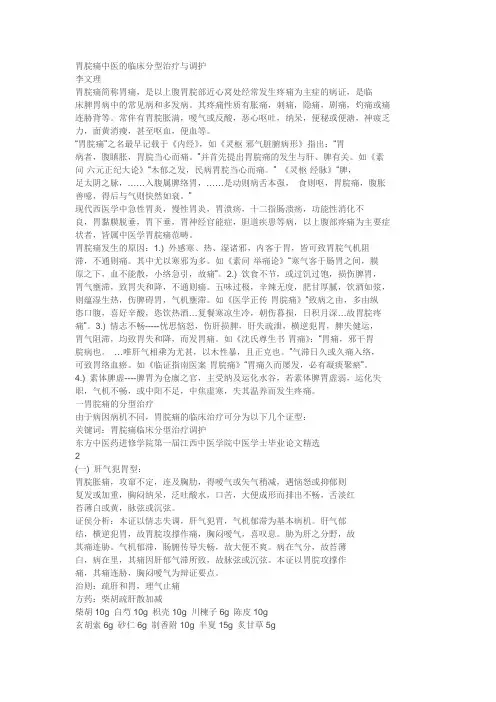 胃脘痛中医的临床分型治疗与调护