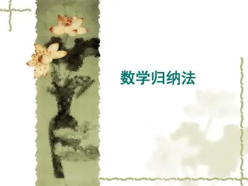 数学归纳法
