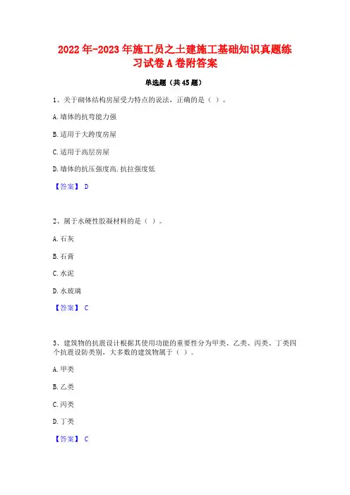 2022年-2023年施工员之土建施工基础知识真题练习试卷A卷附答案
