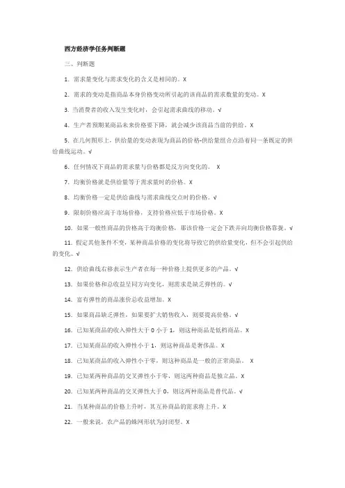 西方经济学任务判断题 (3)