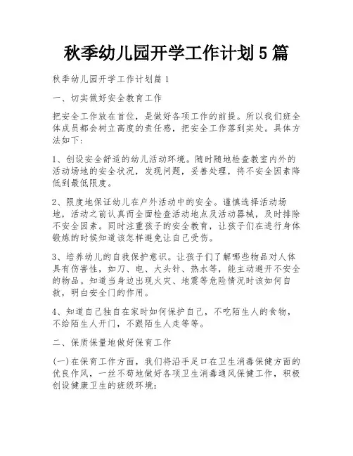 秋季幼儿园开学工作计划5篇