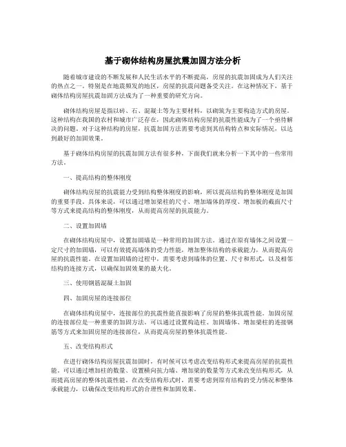 基于砌体结构房屋抗震加固方法分析