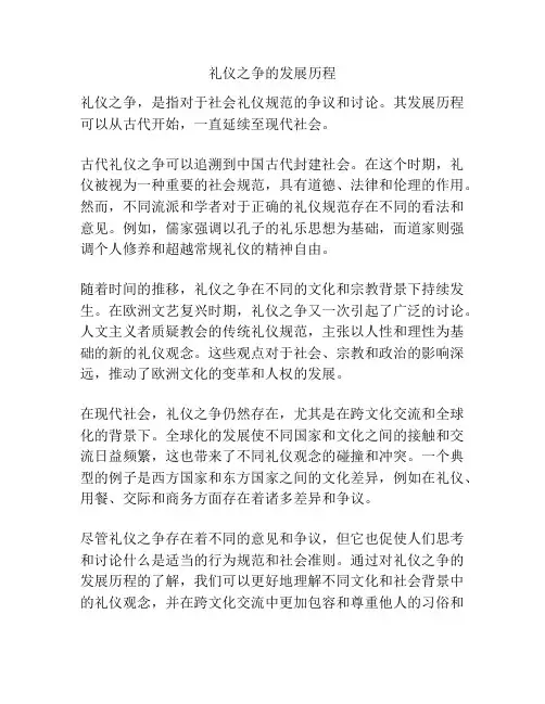 礼仪之争的发展历程