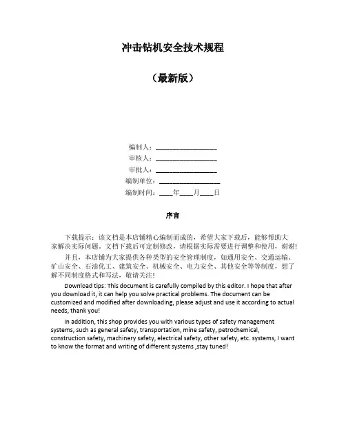 冲击钻机安全技术规程