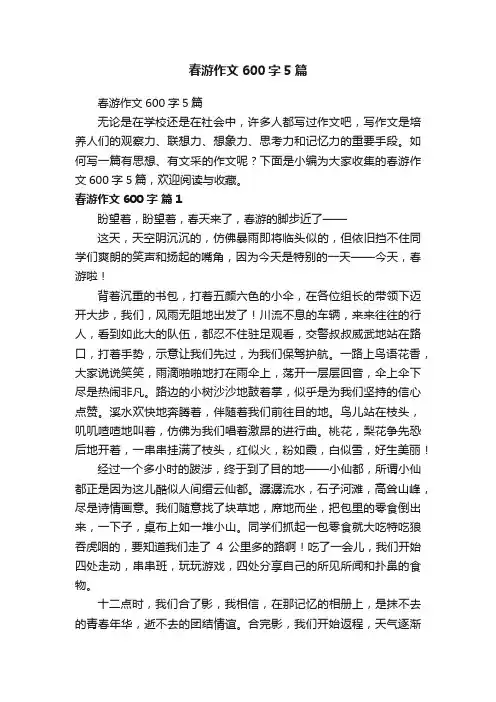 春游作文600字5篇