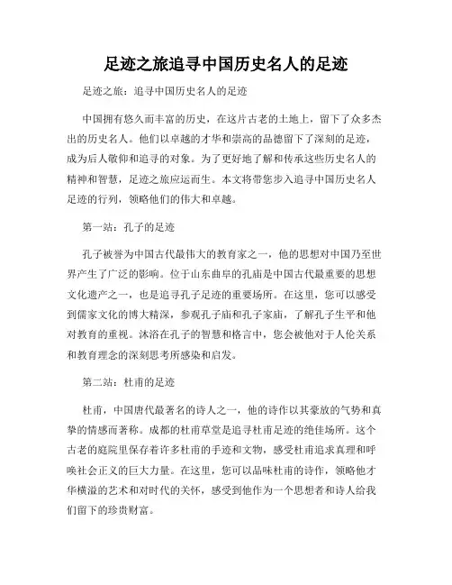 足迹之旅追寻中国历史名人的足迹