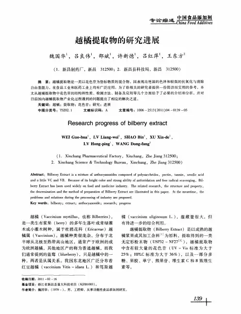 越橘提取物的研究进展