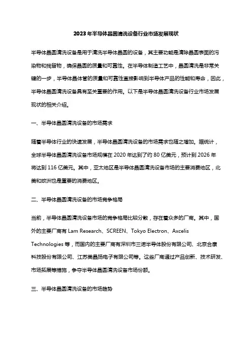2023年半导体晶圆清洗设备行业市场发展现状