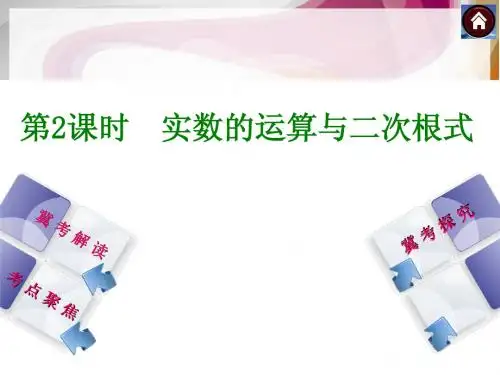 【2014中考复习方案】(河北专版)中考数学复习权威课件 ：第2课时 实数的运算与二次根式(含13年试题)