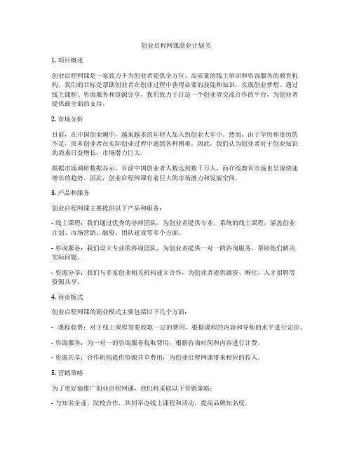 创业启程网课商业计划书