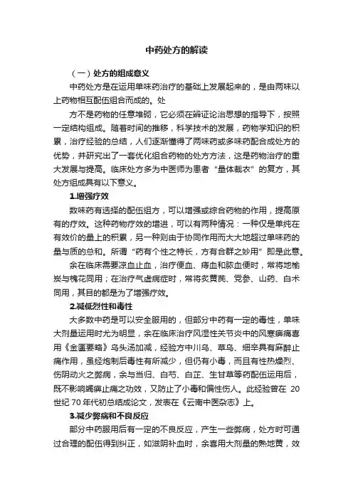 中药处方的解读