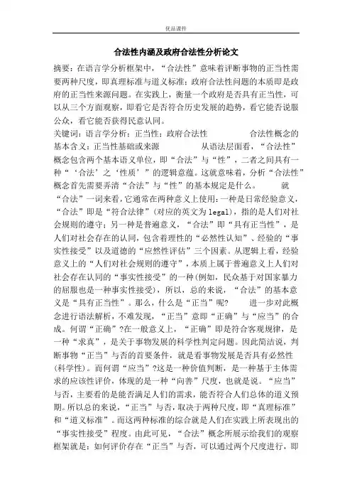 合法性内涵及政府合法性分析论文