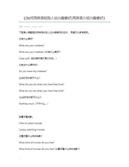 [如何用英语和别人谈兴趣爱好]用英语介绍兴趣爱好
