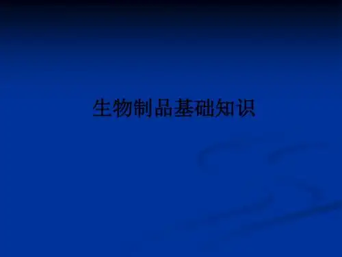 生物制品基础知识ppt课件