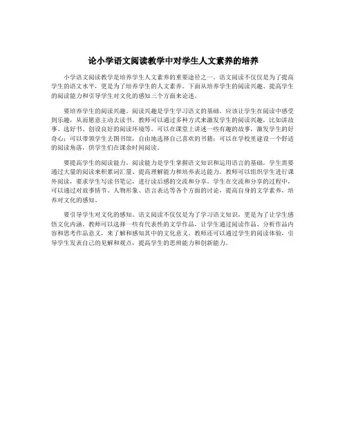 论小学语文阅读教学中对学生人文素养的培养