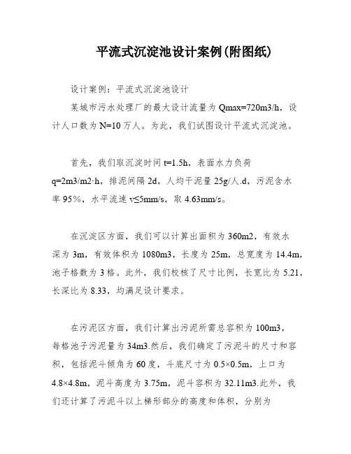 平流式沉淀池设计案例(附图纸)