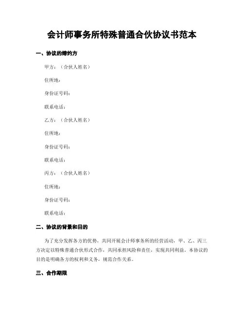 会计师事务所特殊普通合伙协议书范本