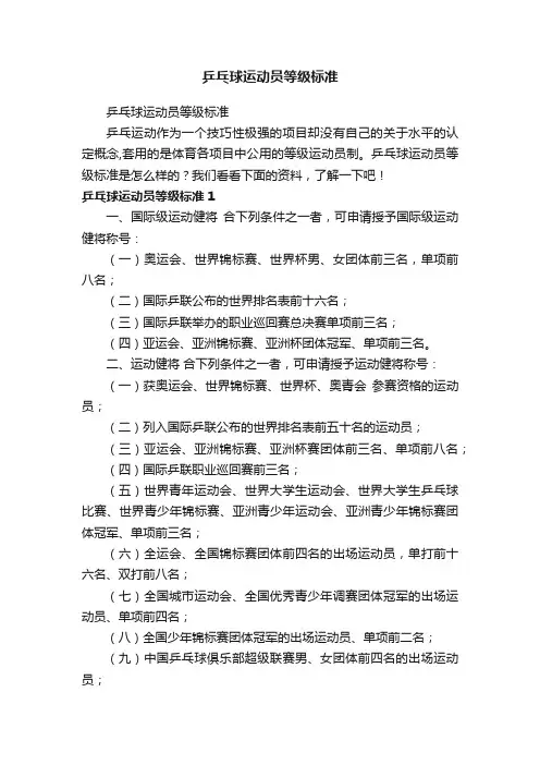乒乓球运动员等级标准