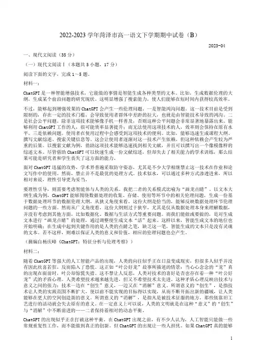 2022-2023学年菏泽市高一语文下学期期中试卷(B)附答案解析