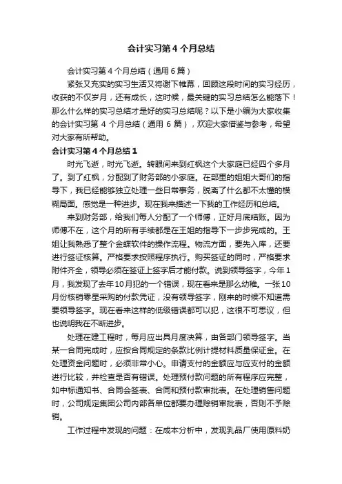 会计实习第4个月总结（通用6篇）