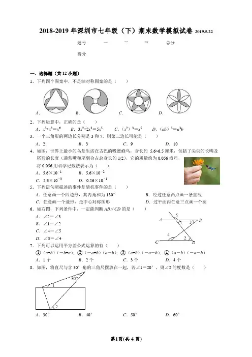 2018-2019年深圳市福田区七年级(下)期末数学模拟试卷及答案