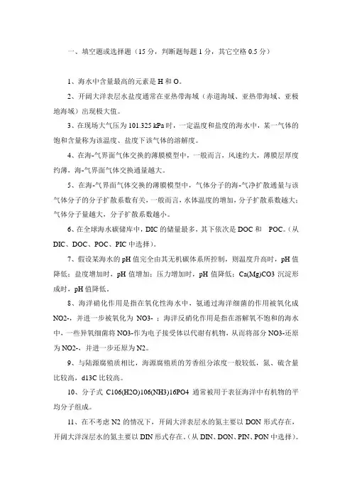 海洋化学专业练习题整理(附答案)