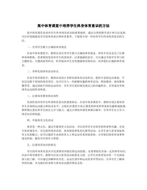 高中体育课堂中培养学生终身体育意识的方法