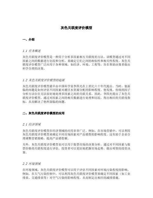灰色关联度评价模型