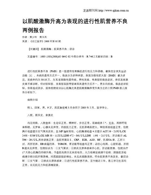 以肌酸激酶升高为表现的进行性肌营养不良两例报告