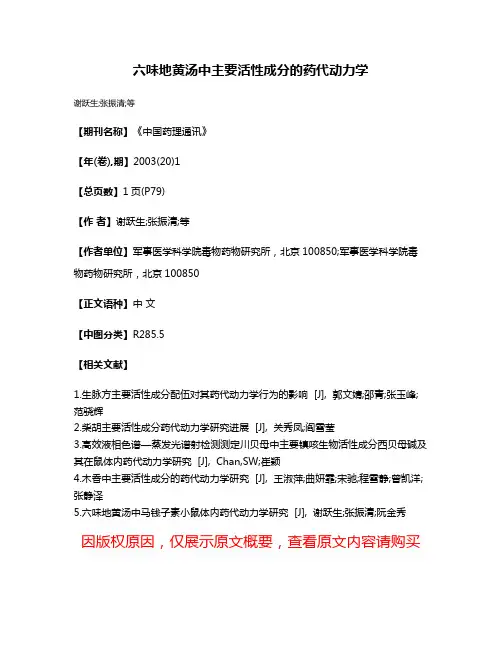 六味地黄汤中主要活性成分的药代动力学