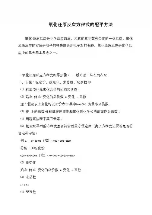 氧化还原反应方程式的配平方法