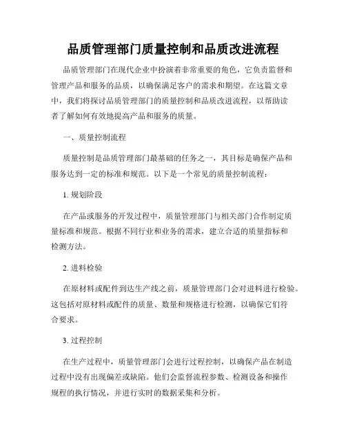 品质管理部门质量控制和品质改进流程