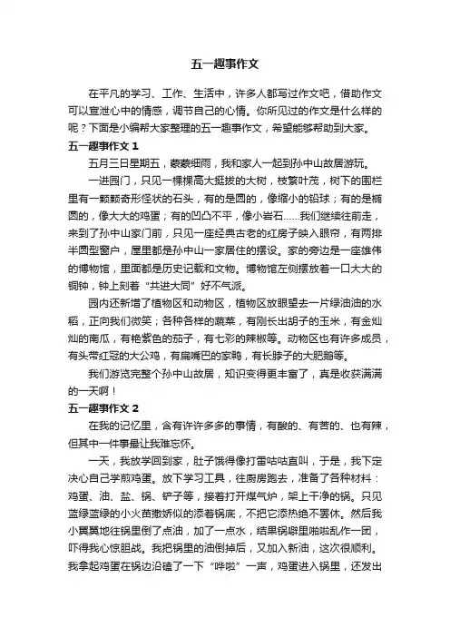 五一趣事作文（15篇）