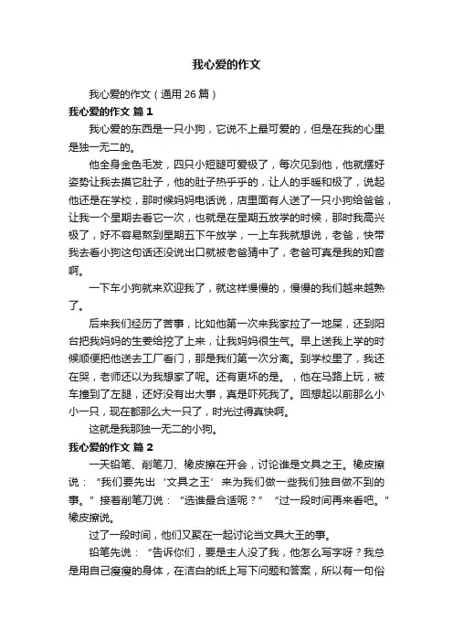 我心爱的作文（通用26篇）