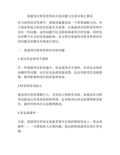 基建项目财务管理存在的问题与完善对策之我见
