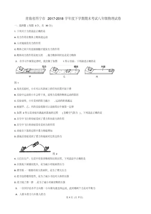 青海省西宁市2017-2018学年度下学期期末考试八年级物理试卷(含答案)