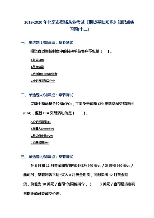 2019-2020年北京市资格从业考试《期货基础知识》知识点练习题[十二]