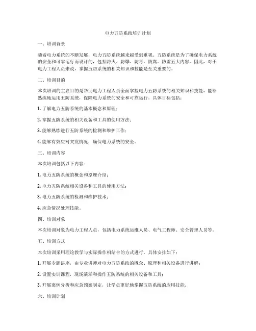 电力五防系统培训计划